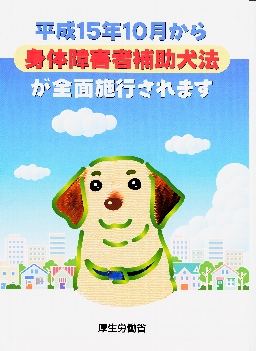 厚生労働省発行補助犬法パンフレット表紙