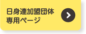 日身連加盟団体専用ページ