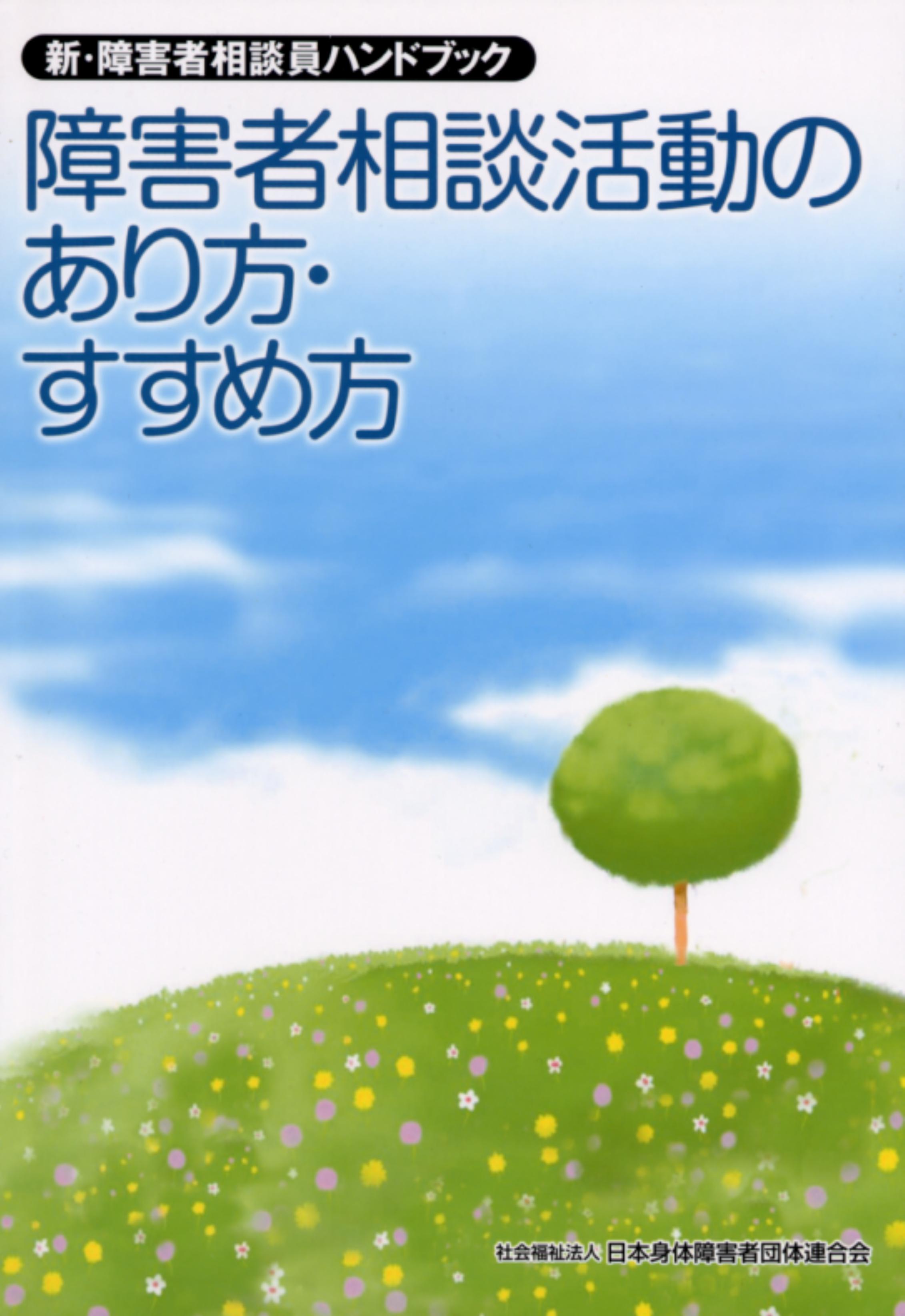 障害者相談活動のあり方・すすめ方