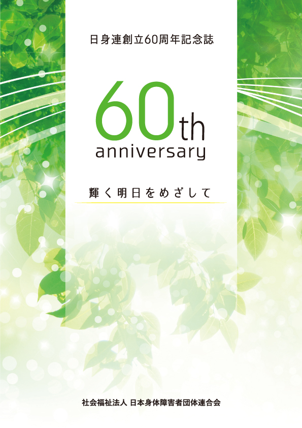 日身連創立60周年記念誌～輝く明日をめざして～