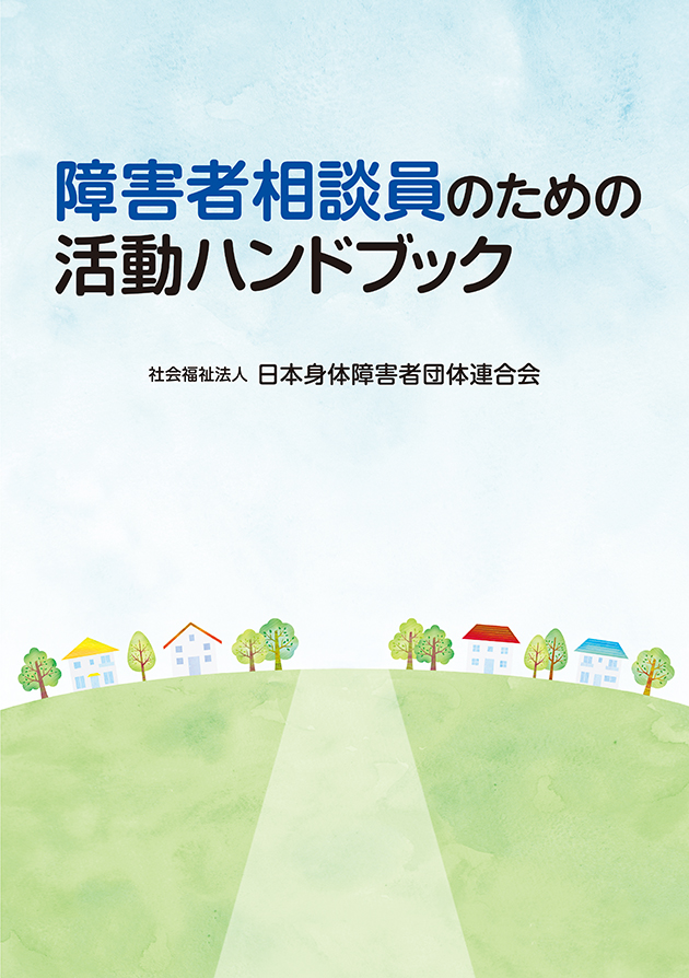 障害者相談員のための活動ハンドブック