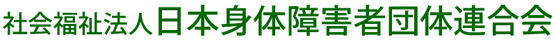 社会福祉法人 日本身体障害者団体連合会