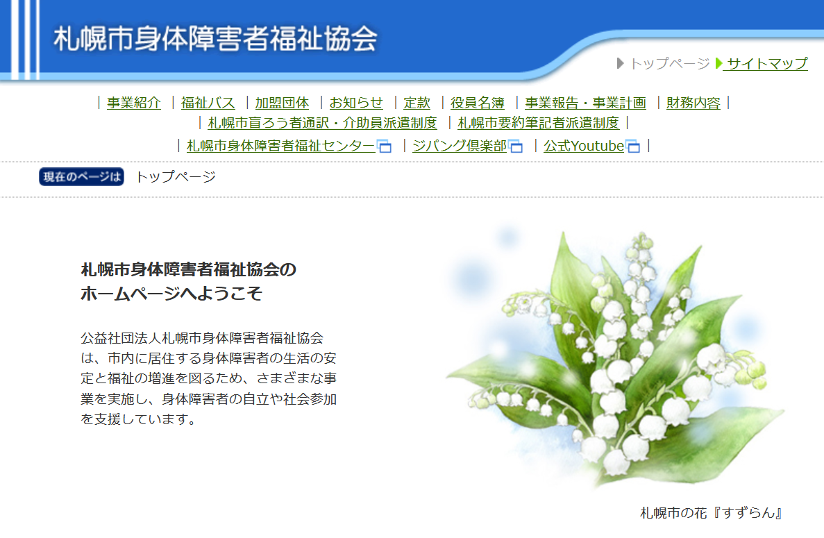 札幌市身体障害者福祉協会ホームページ