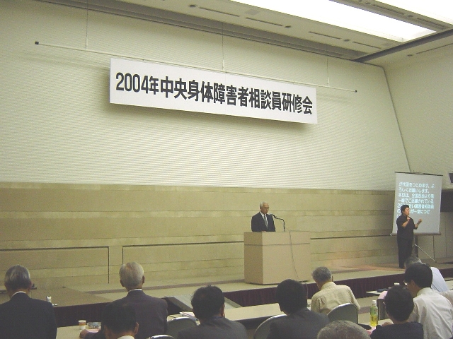 2004年中央身体障害者相談員研修会での冒頭のあいさつをする副会長前田保