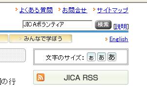 検索にて「JICAボランティア」入力、クリックしてください