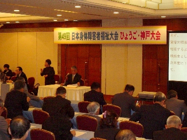 第４９回日本身体障害者福祉大会ひょうご・神戸大会評議員会の様子の画像